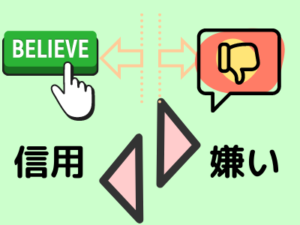 「信用できるか信用できないか」と「好きか嫌いか」を分けて考える
