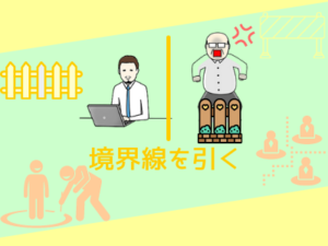 スルースキルに必要な３つ目の要素「境界線を引く」