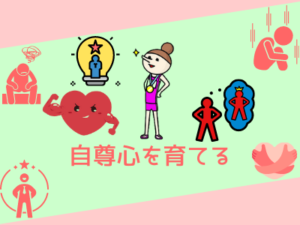 スルースキルに必要な２つ目の要素「自尊心」